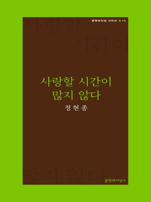 cover image of 사랑할 시간이 많지 않다